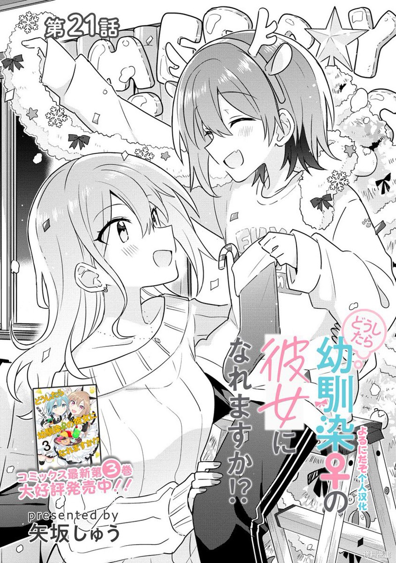 怎样才能成为发小的女友呢！？漫画21话