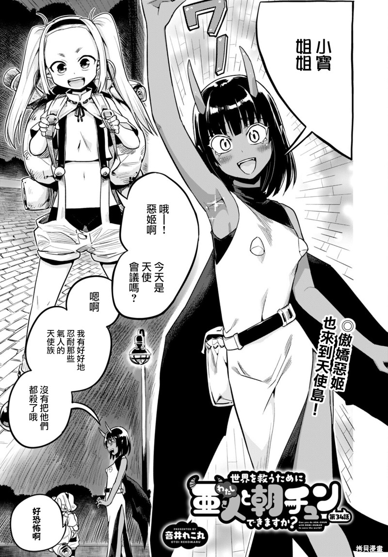 为了拯救世界 能和亚人（我）度过事後的早晨吗？漫画34话