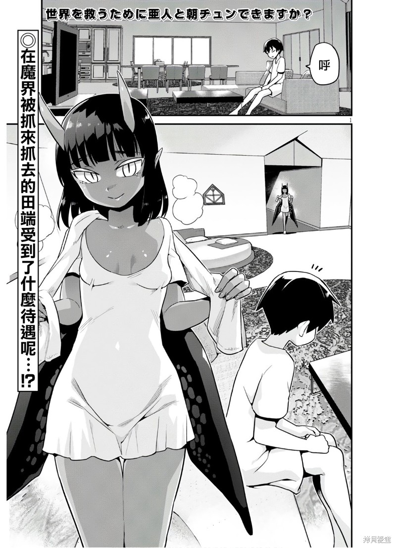 为了拯救世界 能和亚人（我）度过事後的早晨吗？漫画19话