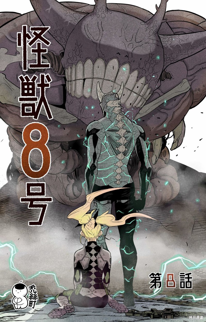 怪兽8号漫画08话
