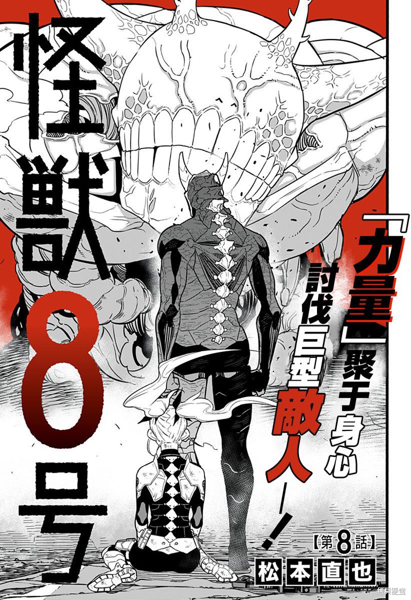 怪兽8号漫画08话