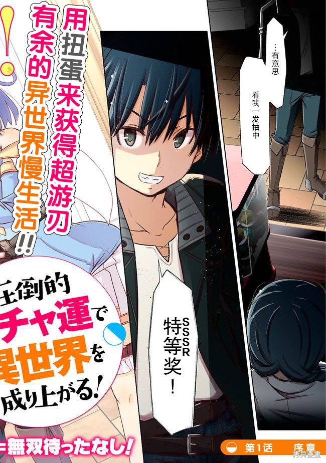 用无敌的扭蛋运在异世界成名漫画01话