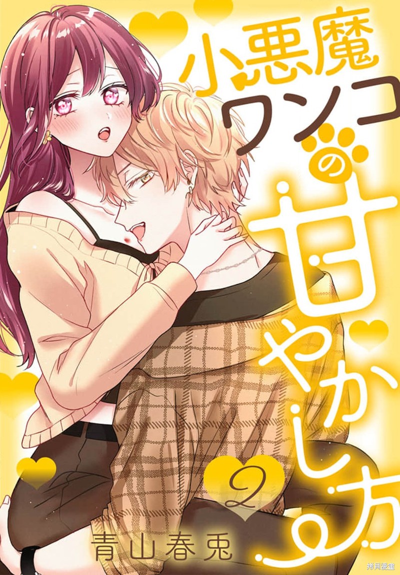 犬系小恶魔的娇纵方法漫画5话