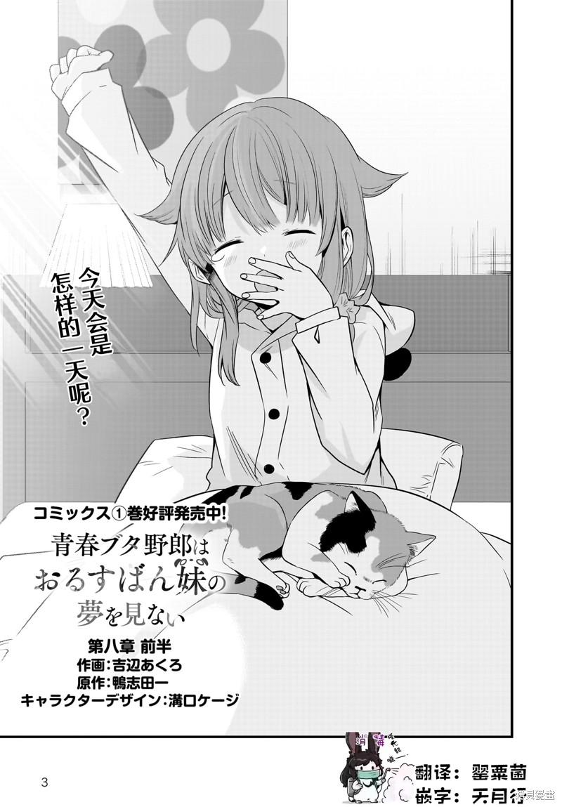 青春期笨蛋不做娇怜看家妹的梦漫画8话