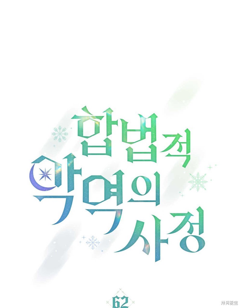 合法反派的隐情漫画62话