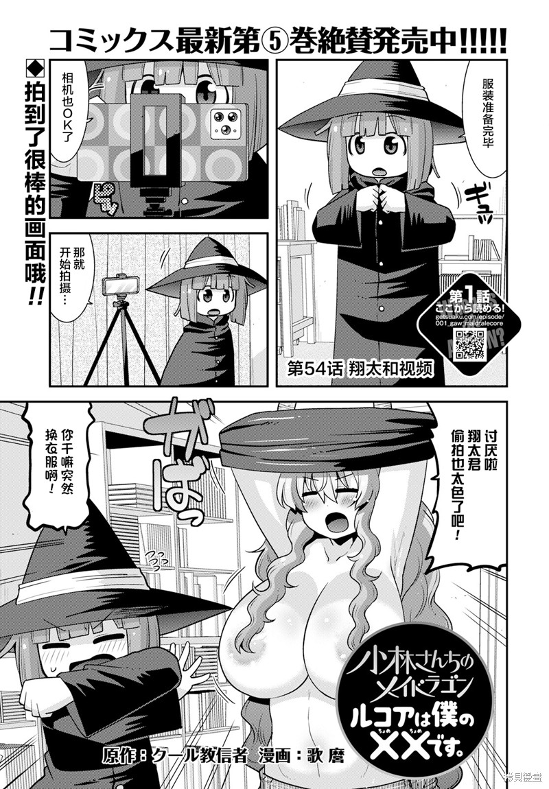 小林家的龙女仆外传 露科亚是我的XX漫画54话