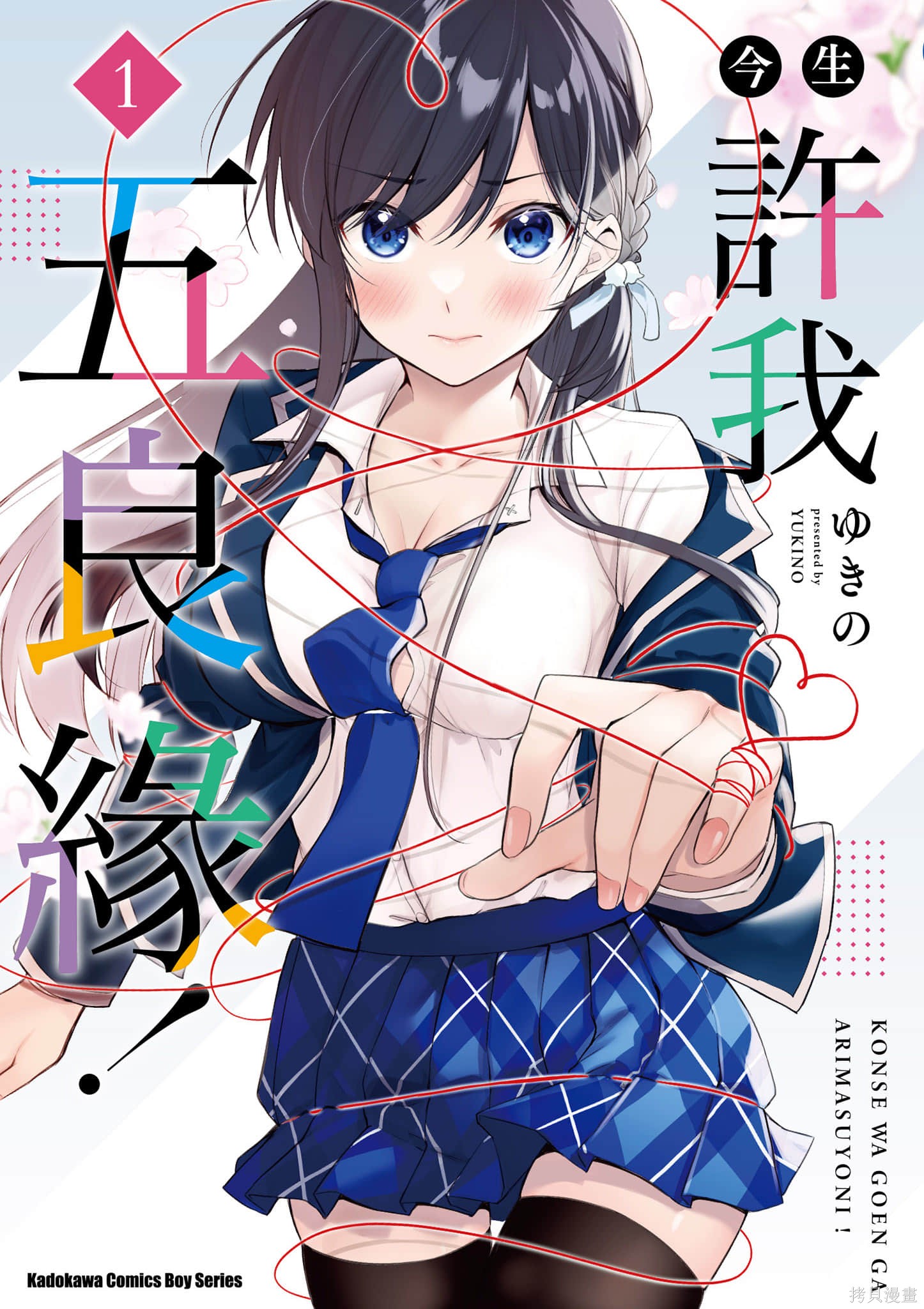 愿今世许结五缘漫画01卷