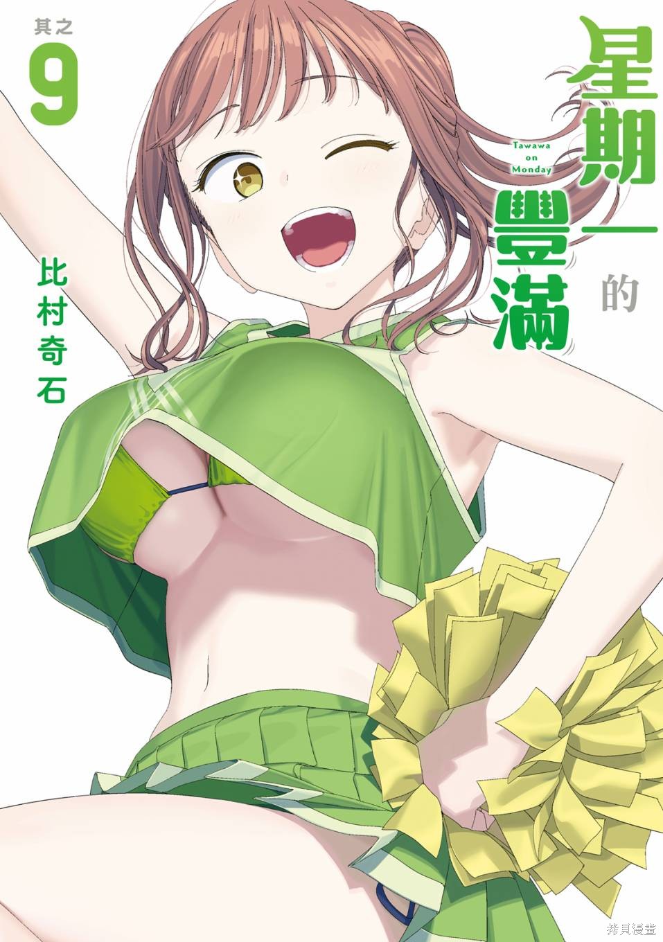 星期一的丰满新连载 第09卷 单击左键进入下一页