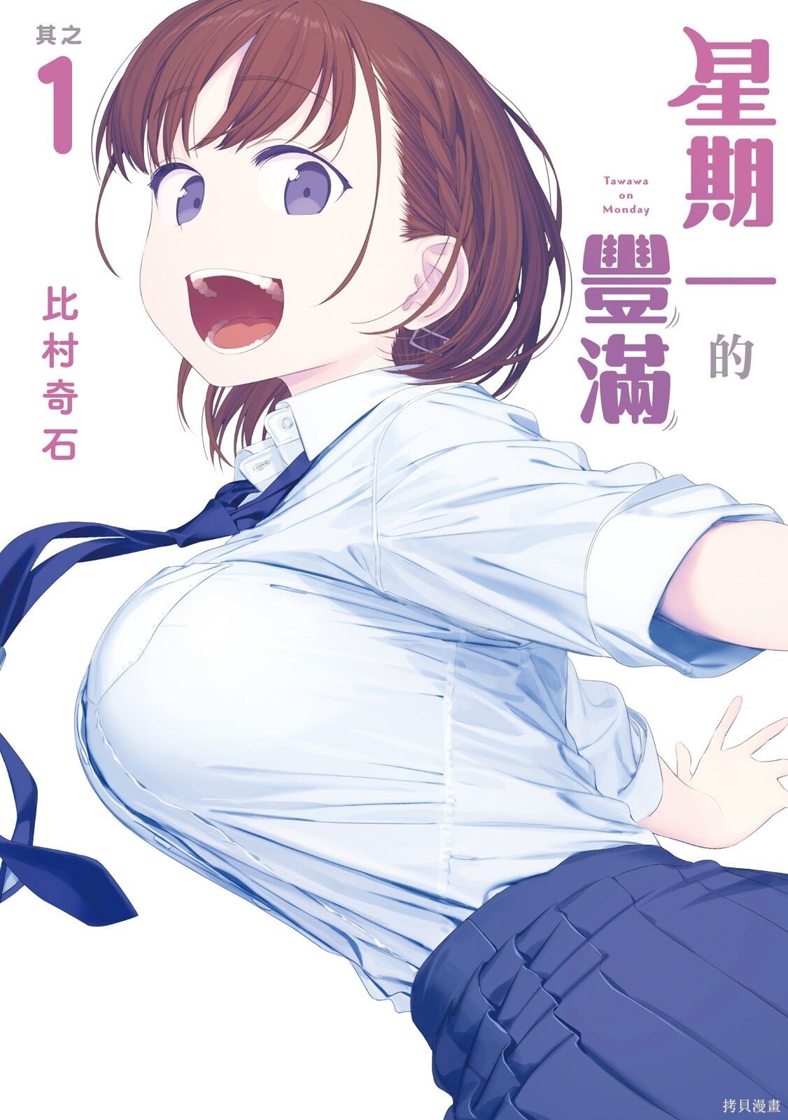星期一的丰满新连载漫画01卷