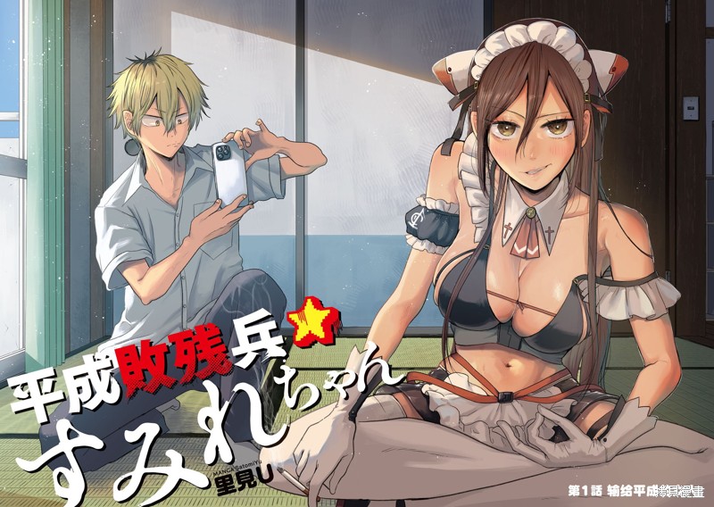 平成败残兵-堇酱漫画01话
