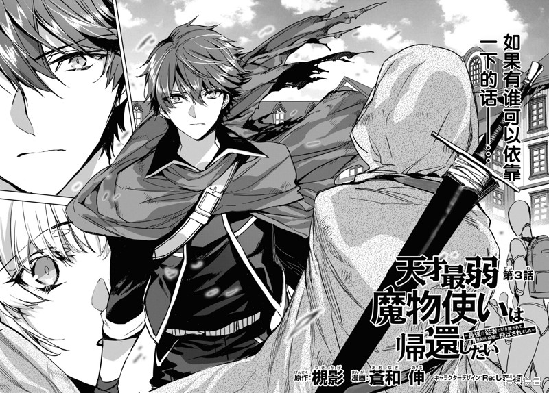 天才最弱魔物使想要归家~被迫与最强的使魔分离 飞向未知之地~漫画03话