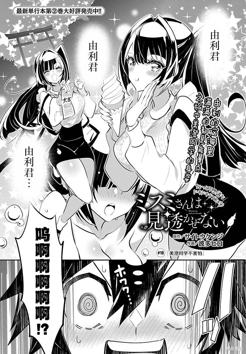 看不透的美澄同学漫画18话