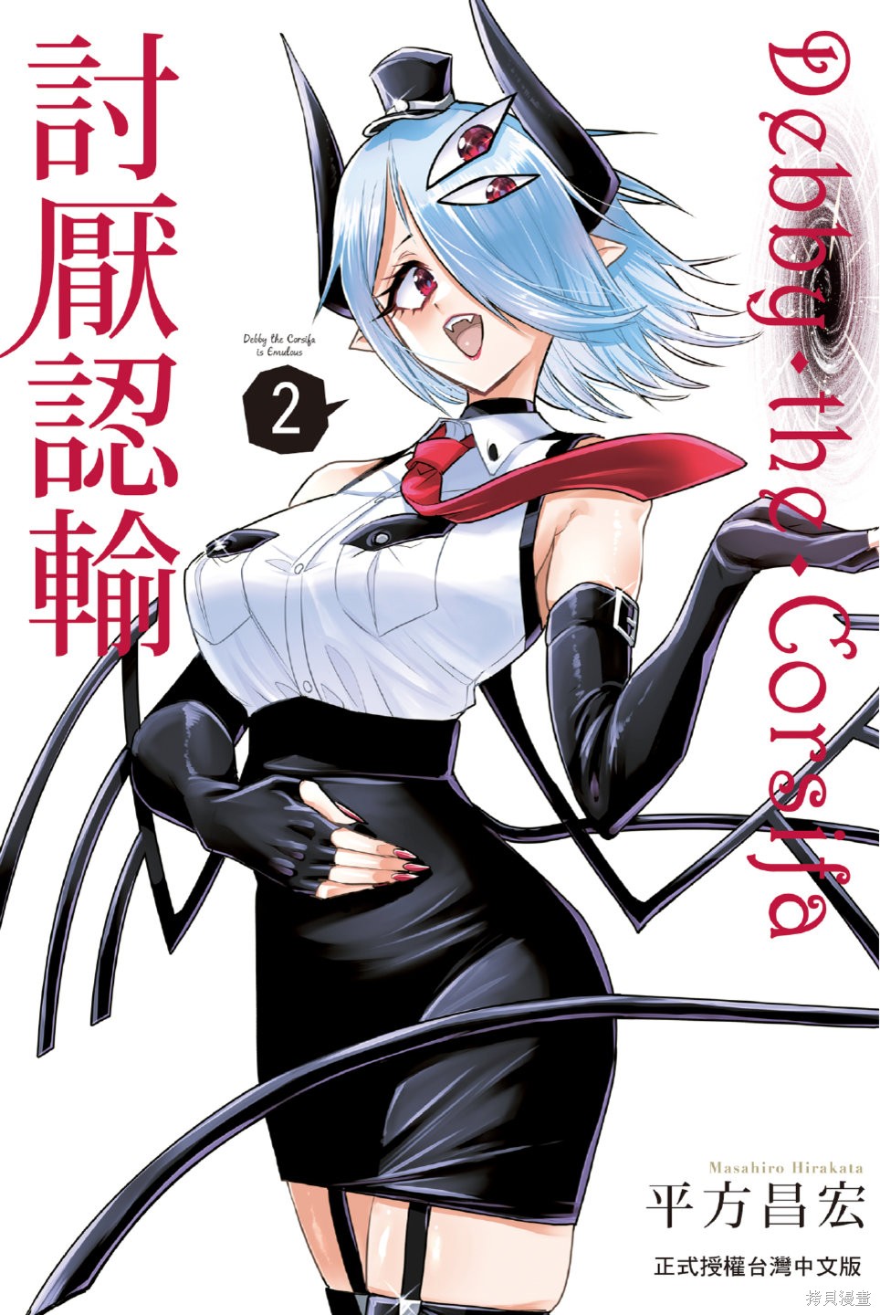 Debby·the·Corsifa不愿败北漫画02卷