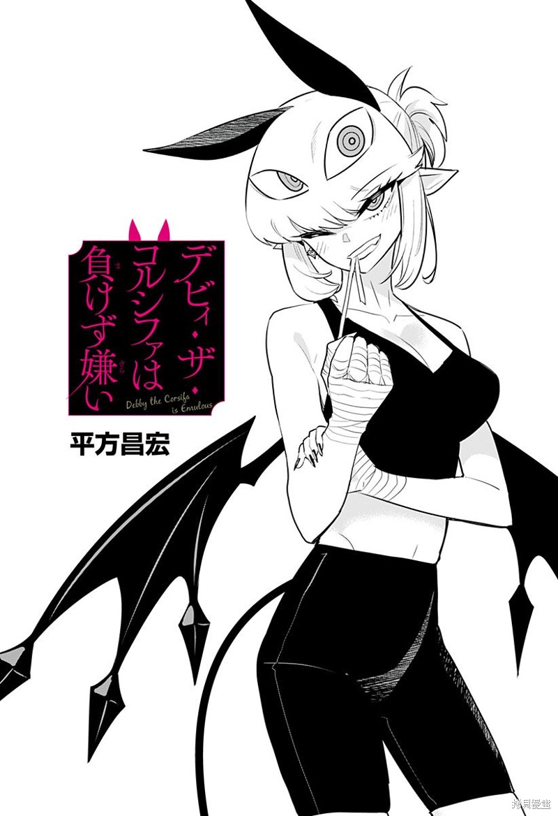 Debby·the·Corsifa不愿败北漫画46话