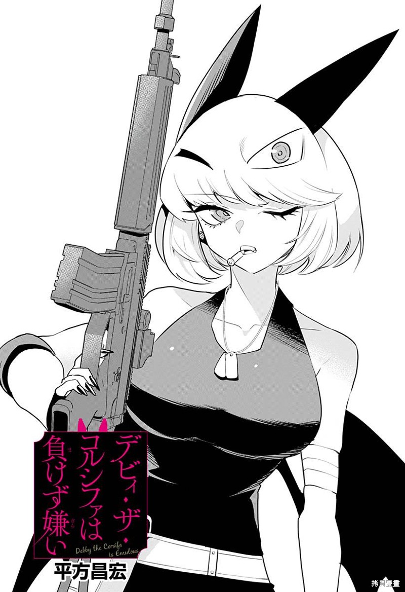 Debby·the·Corsifa不愿败北漫画45话