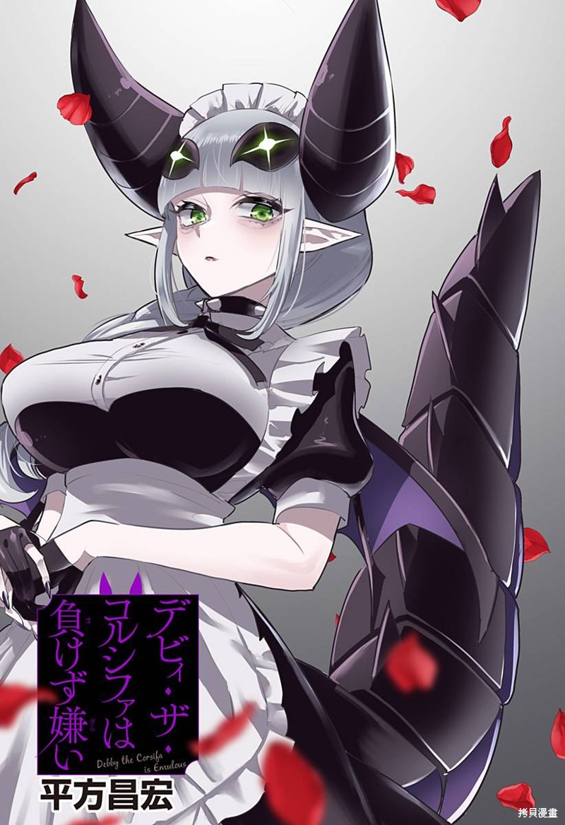 Debby·the·Corsifa不愿败北漫画44话