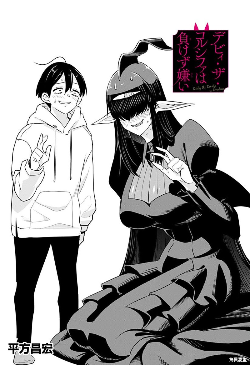 Debby·the·Corsifa不愿败北漫画38话