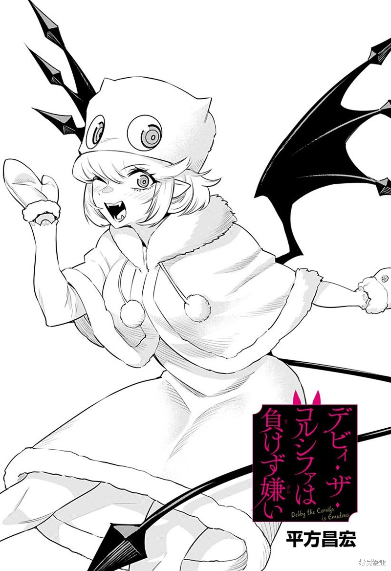 Debby·the·Corsifa不愿败北漫画37话