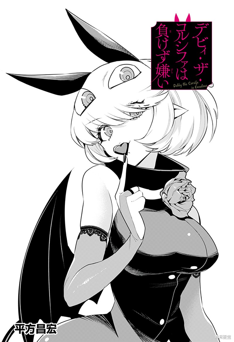 Debby·the·Corsifa不愿败北漫画35话