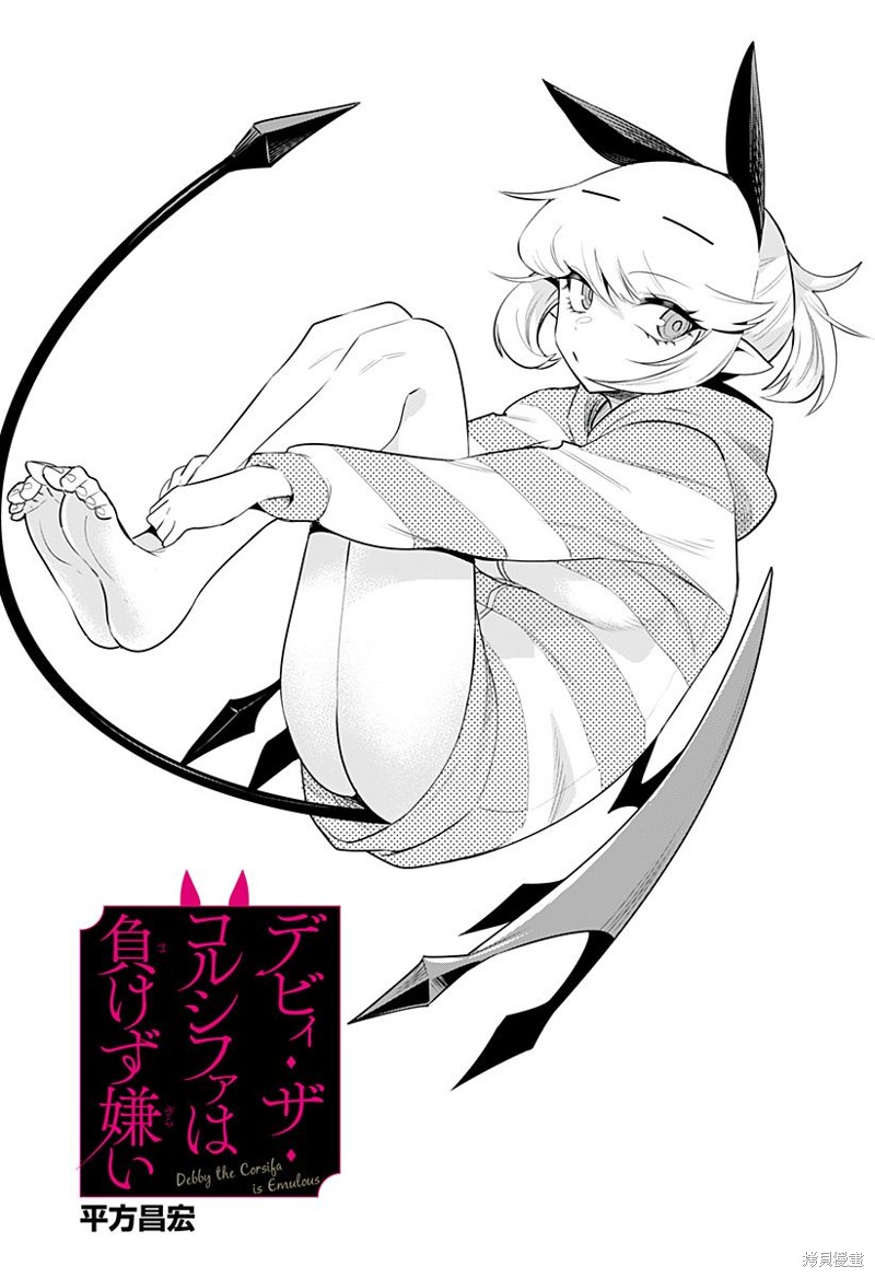 Debby·the·Corsifa不愿败北漫画29话