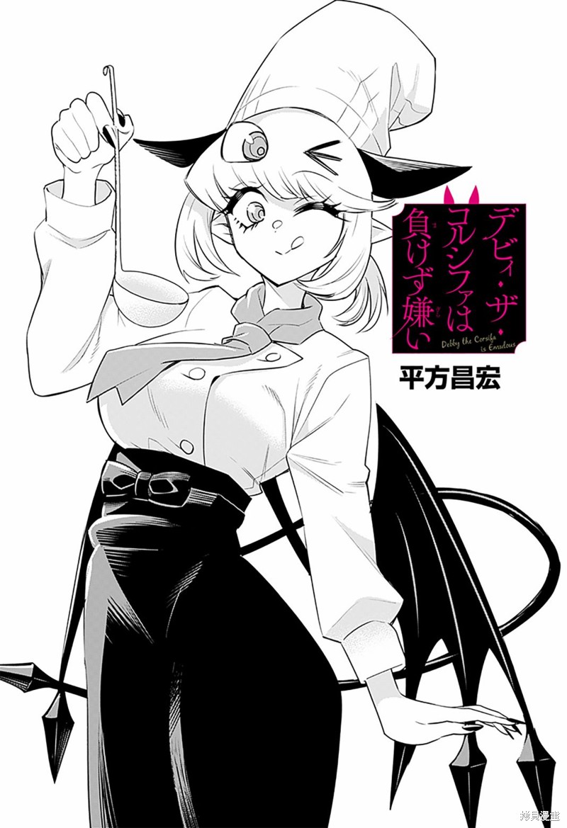Debby·the·Corsifa不愿败北漫画25话