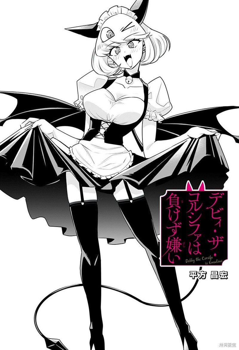 Debby·the·Corsifa不愿败北漫画15话