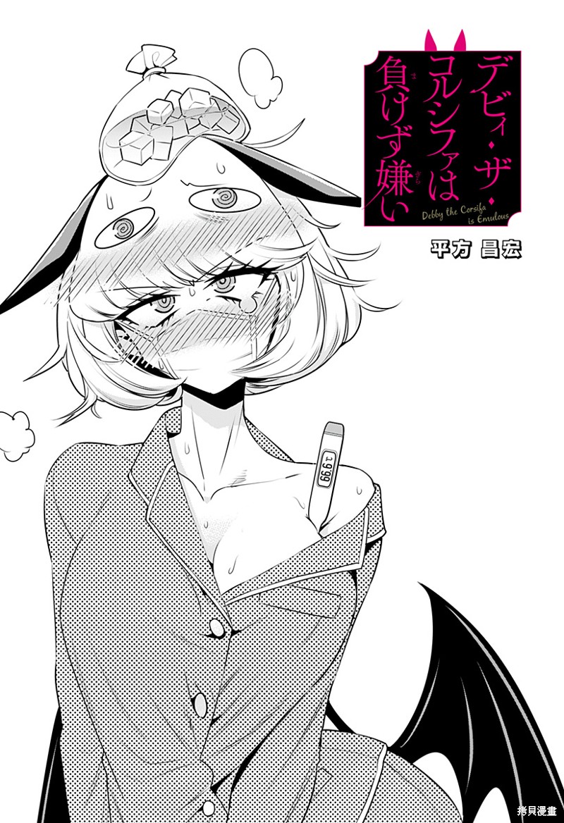 Debby·the·Corsifa不愿败北漫画14话