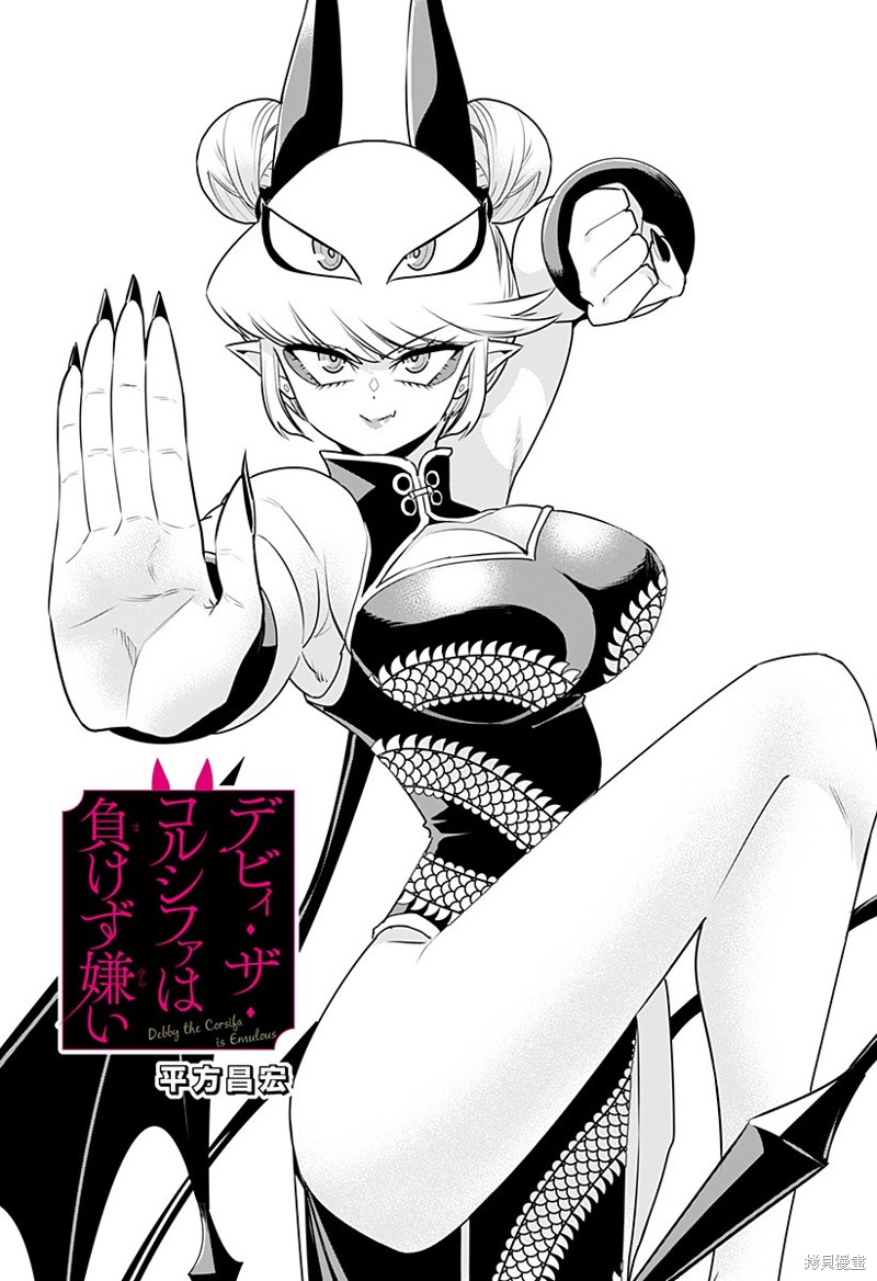 Debby·the·Corsifa不愿败北漫画12话