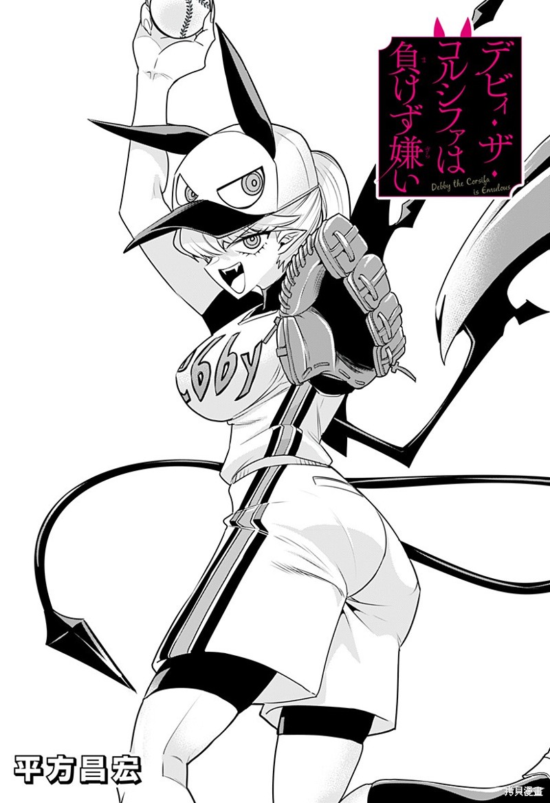 Debby·the·Corsifa不愿败北漫画11话