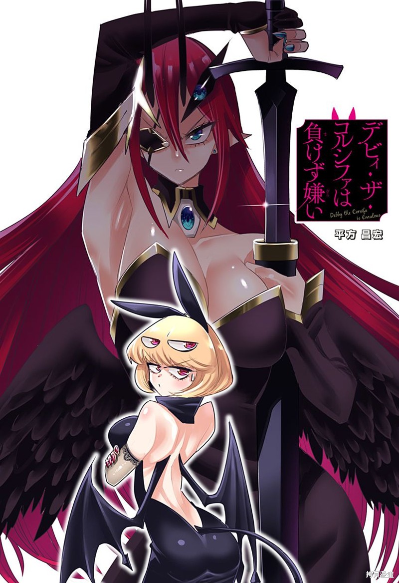 Debby·the·Corsifa不愿败北漫画08话