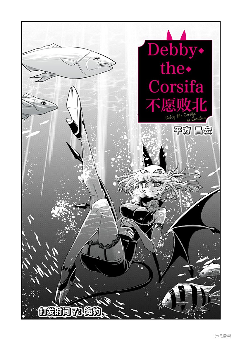 Debby·the·Corsifa不愿败北漫画07话
