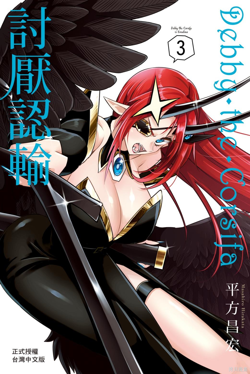 Debby·the·Corsifa不愿败北 第03卷 单击左键进入下一页