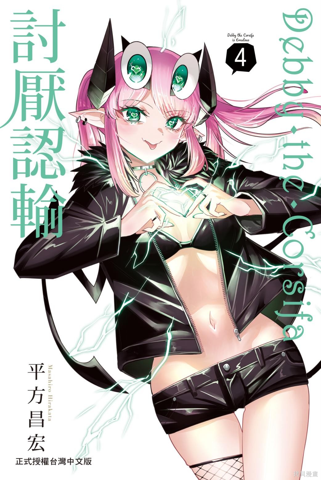 Debby·the·Corsifa不愿败北 第04卷 单击左键进入下一页