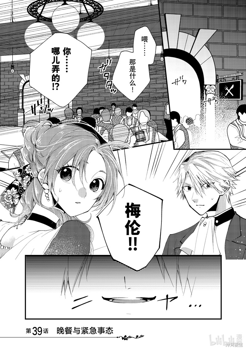恶食千金与嗜血公爵~那只魔物，就由我来炫进肚子里~漫画39.1话