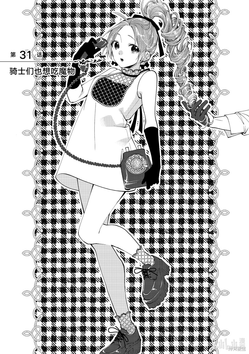 恶食千金与嗜血公爵~那只魔物，就由我来炫进肚子里~漫画31.1话