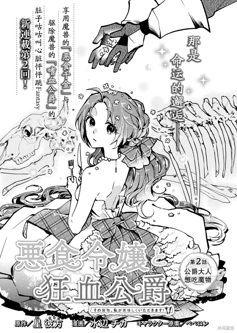恶食千金与嗜血公爵~那只魔物，就由我来炫进肚子里~漫画02话