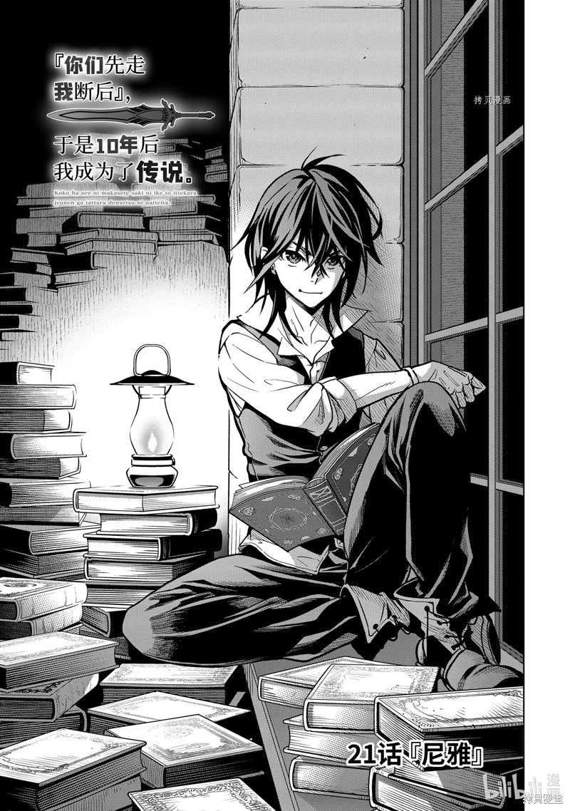 『你们先走我断後』，於是10年後我成为了传说漫画21.1话
