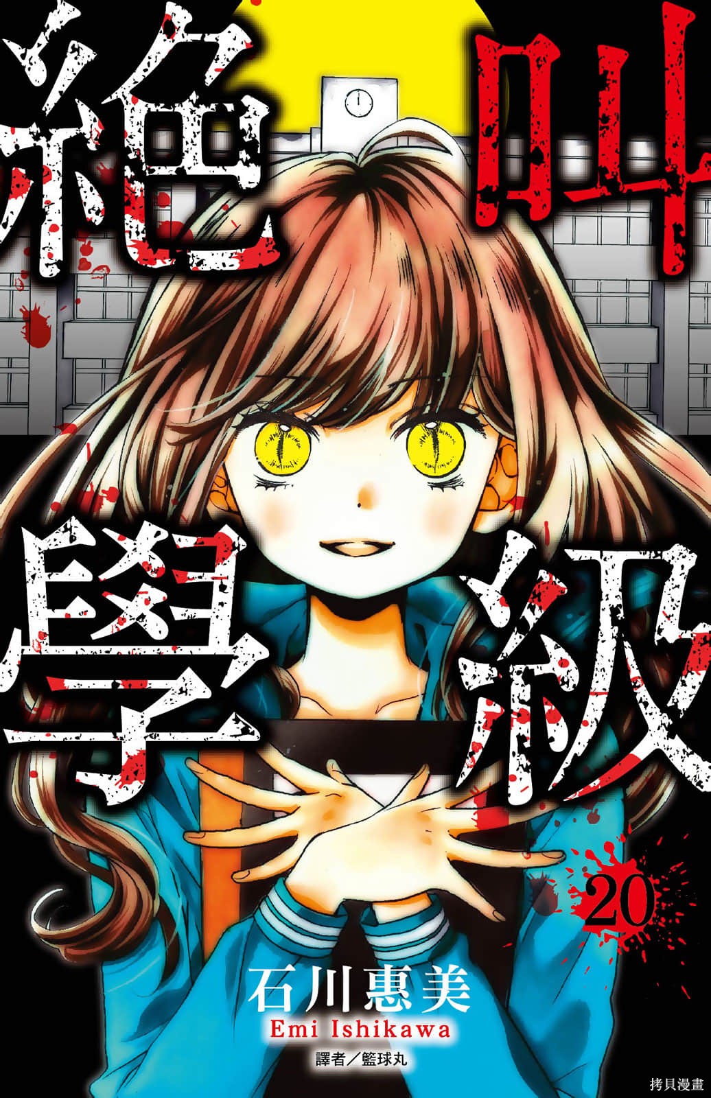 绝叫学级漫画20卷