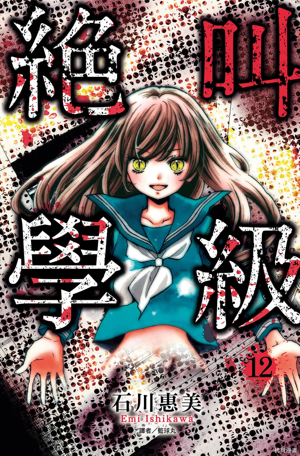 绝叫学级漫画12卷