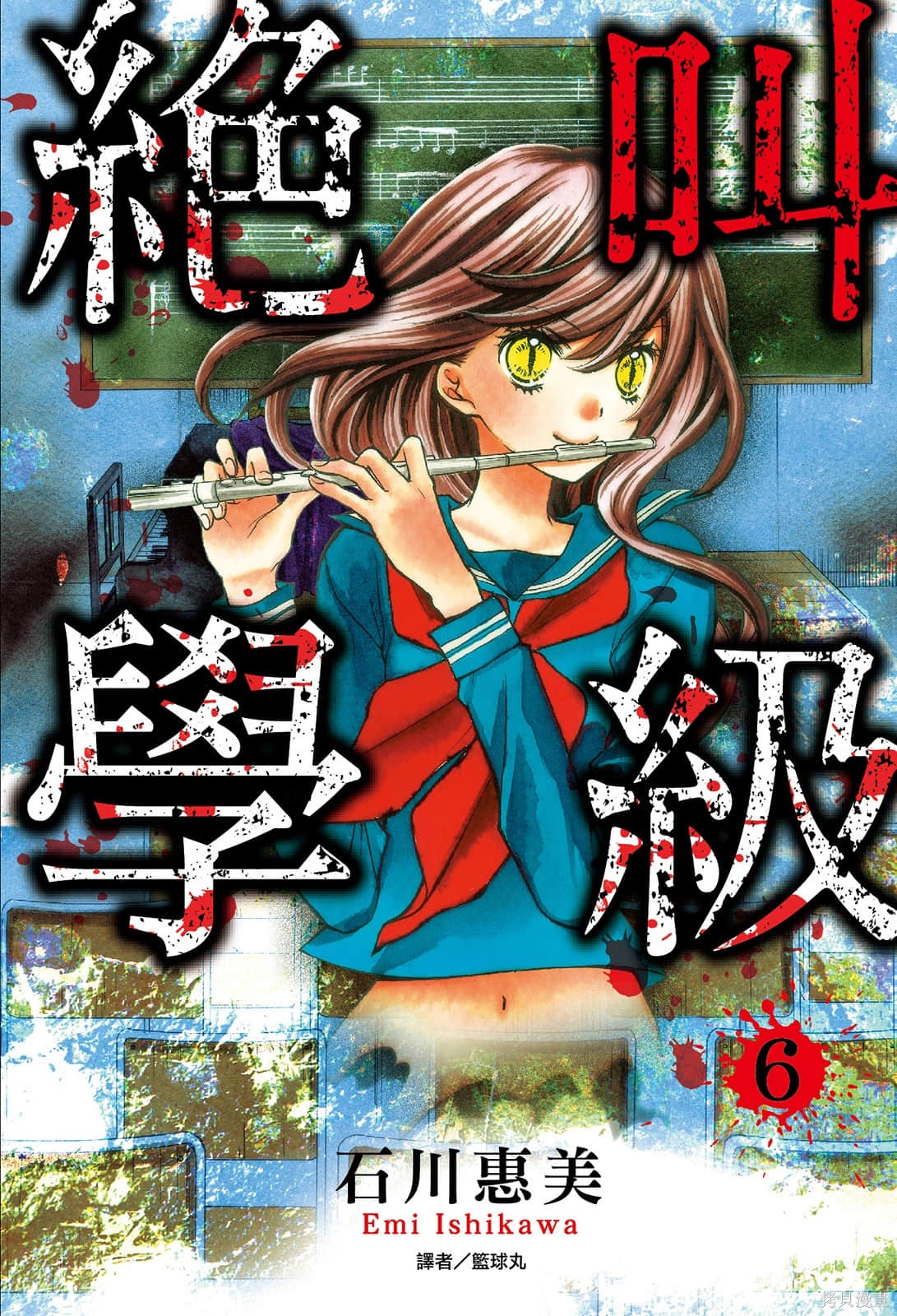 绝叫学级漫画6卷