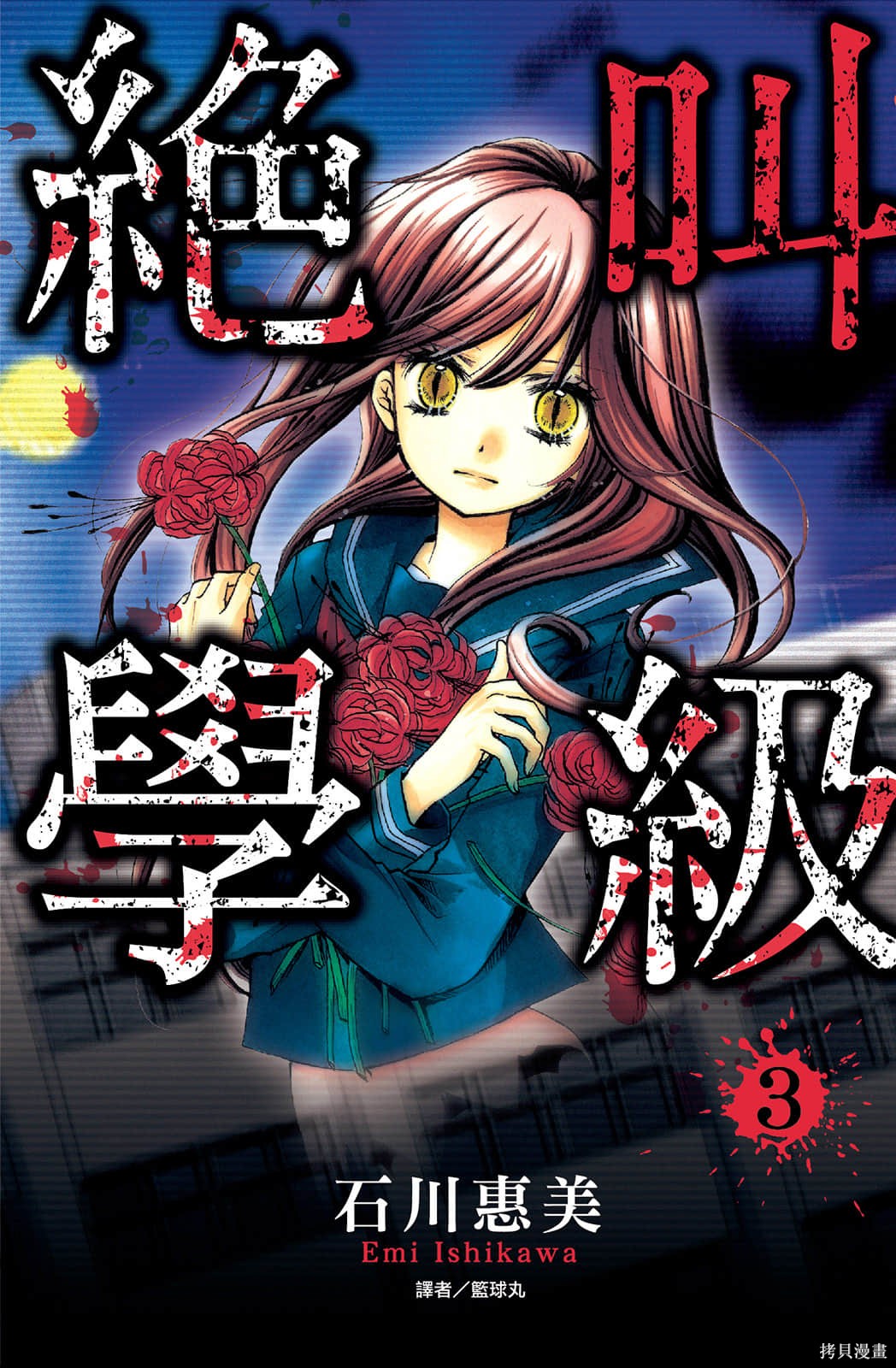 绝叫学级漫画3卷