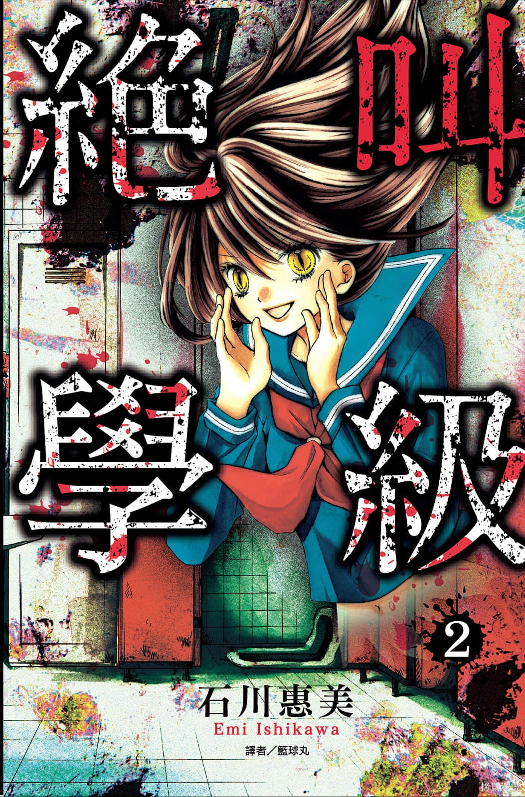 绝叫学级漫画2卷