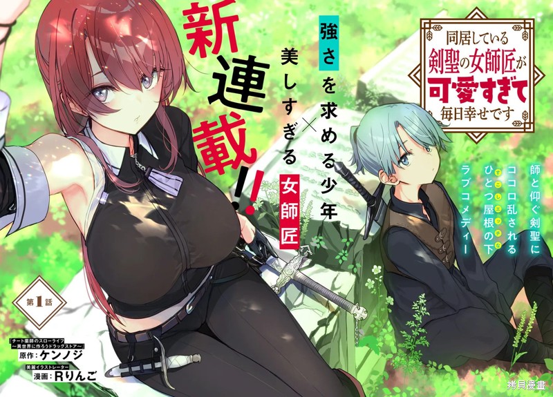 与可爱剑圣女师傅的幸福同居生活漫画01话