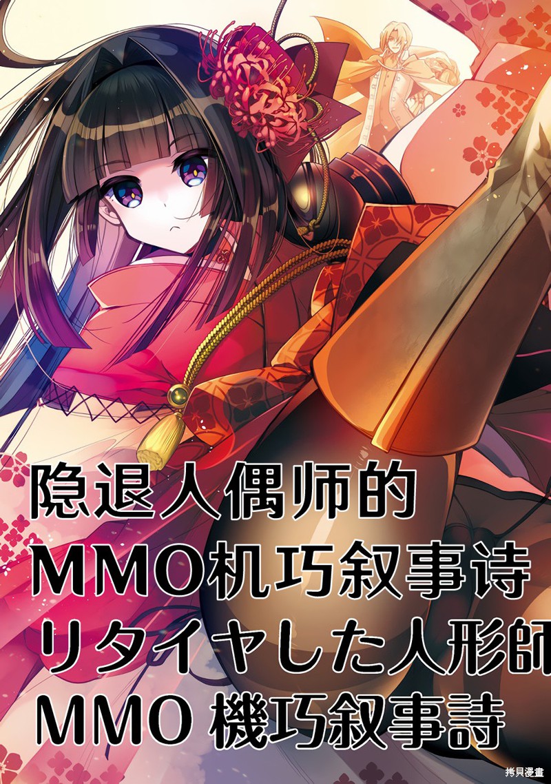 隐退人偶师的MMO机巧叙事诗漫画01话