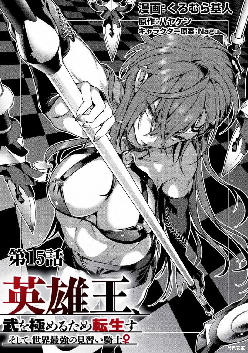 英雄王，为了穷尽武道而转生，然後，成为世界最强的见习骑士♀漫画15话