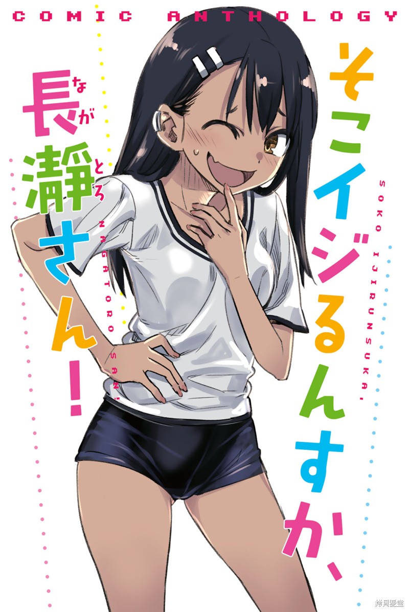 不要欺负我、长瀞同学漫画同人集1