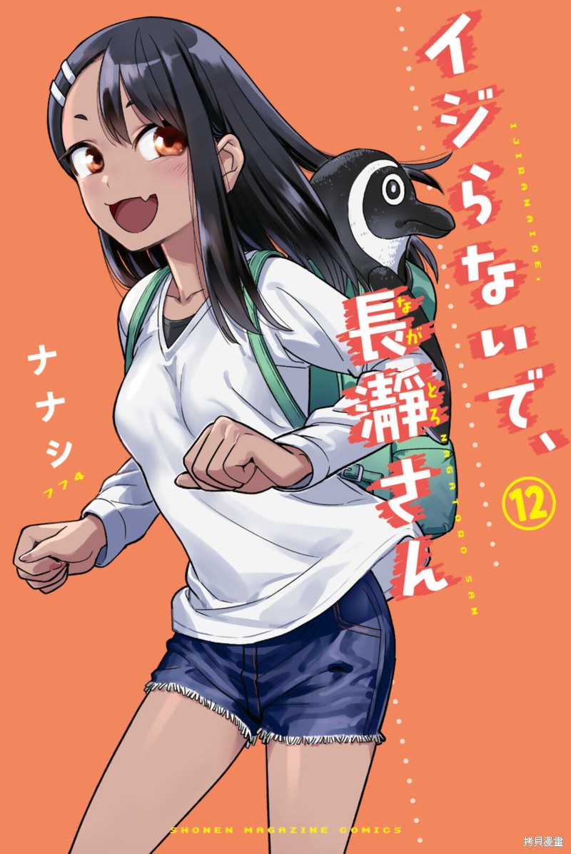 不要欺负我、长瀞同学漫画12卷特典
