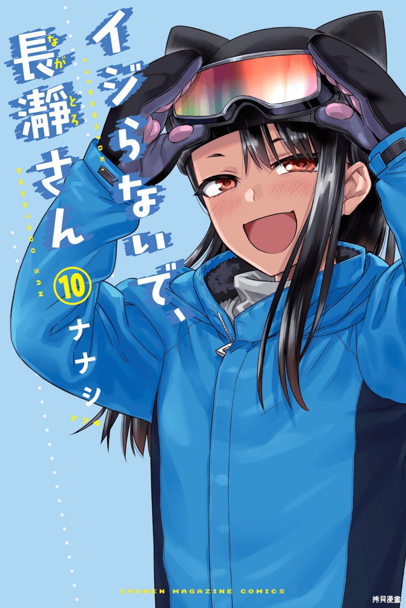不要欺负我、长瀞同学漫画10卷特典