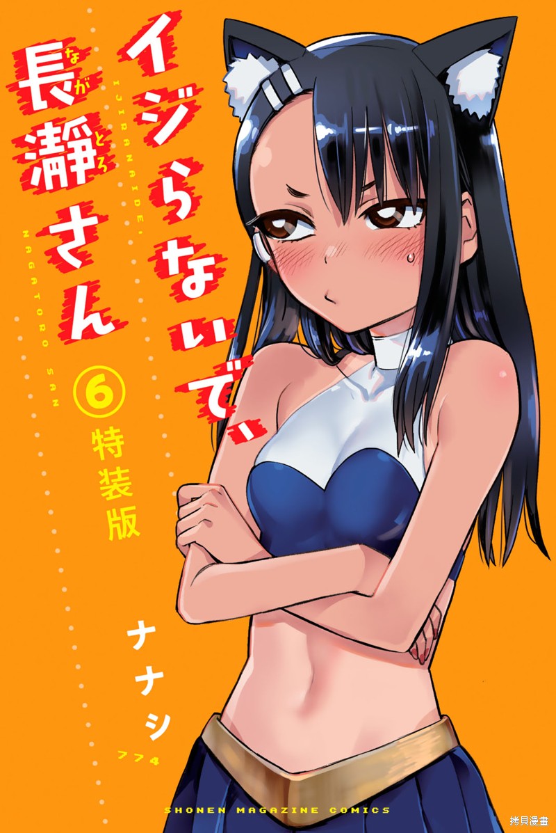 不要欺负我、长瀞同学漫画6卷特典