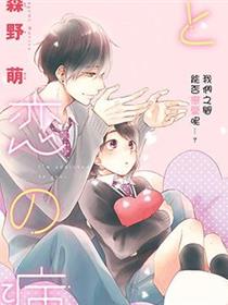 花野井同学的恋爱病